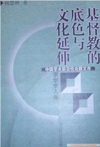 书籍 基督教的底色与文化延伸的封面