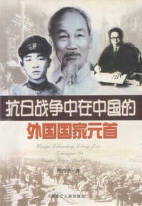 抗日战争中在中国的外国国家元首 - 曹晋杰