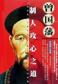 曾国藩制人攻心之道 - 东野君