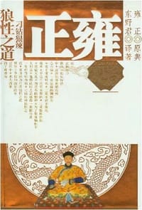 雍正刁钻狠辣狼性之道