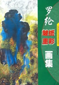 罗纶皱纸重彩画集