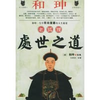 和坤老狐狸处世之道 - 东野君  著