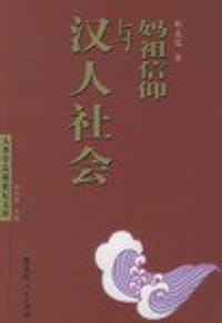 书籍 妈祖信仰与汉人社会的封面