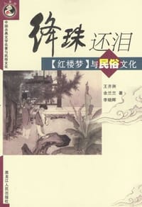 书籍 绛珠还泪的封面