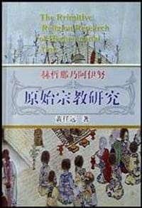 赫哲那乃阿伊努原始宗教研究