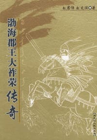 渤海郡王大祚荣传奇
