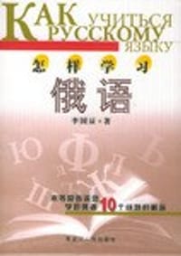 书籍 怎样学习俄语的封面