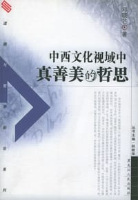 书籍 中西文化视域中真善美的哲思的封面