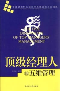 顶级经理人的5维管理