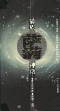 满族萨满神话