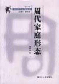 周代家庭形态