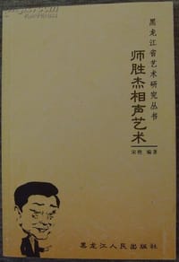 师胜杰相声艺术