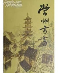 常州方言 - 周晓锋 徐益锋 范炎培
