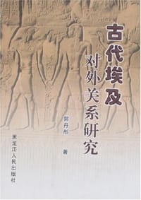 书籍 古代埃及对外关系研究的封面