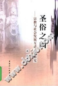 圣俗之间 - 孙雄