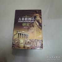 书籍 古希腊神话研究的封面