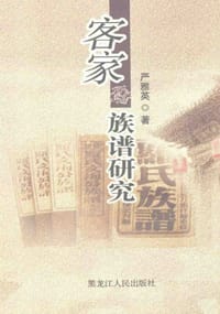客家族谱研究
