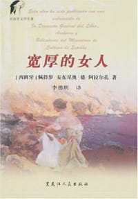 宽厚的女人