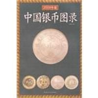 中国银币图录