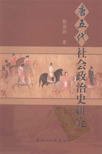 书籍 唐五代社会政治史研究的封面