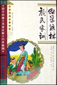 幼学琼林颜氏家训/中华传统启蒙宝库