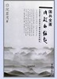国共全面内战的缘起 - 纪亚光