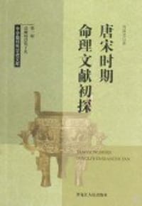 唐宋时期命理文献初探