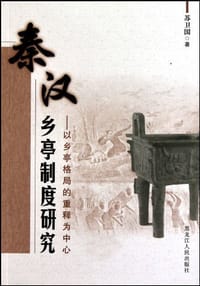 书籍 秦汉乡亭制度研究的封面