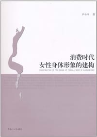 书籍 消费时代女性身体形象的建构的封面