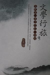 书籍 文学行旅与晚清“庚子之乱”书写的封面