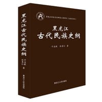 黑龙江古代民族史纲 - 干志耿