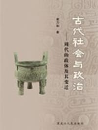 书籍 古代社会与政治的封面