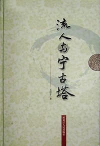 流人与宁古塔