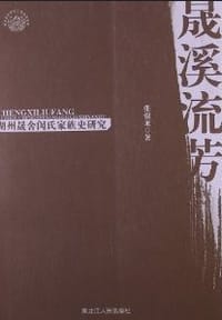 书籍 晟溪流芳的封面