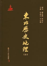 东北历史地理（上下）