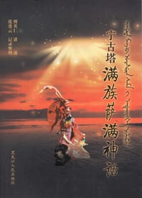 宁古塔满族萨满神话