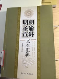 明代圣谕宣讲文本汇辑