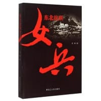 书籍 东北抗联女兵的封面