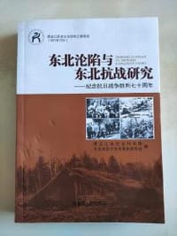 东北沦陷与东北抗战研究
