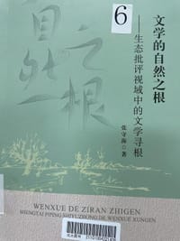 文学的自然之根