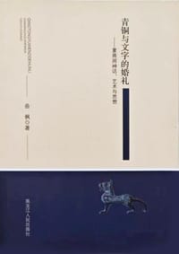 青铜与文字的婚礼