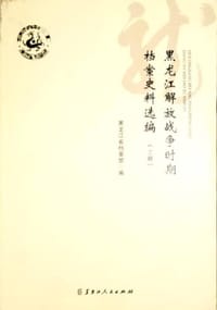 黑龙江解放战争时期档案史料选编