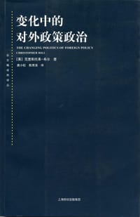 变化中的对外政策政治 - [英]克里斯托弗.希尔
