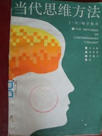书籍 当代思维方法的封面