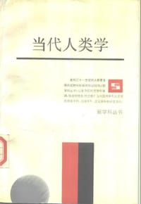 当代人类学 - [美]威廉·A. 哈维兰