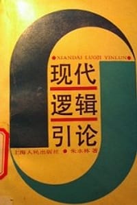 书籍 现代逻辑引论的封面