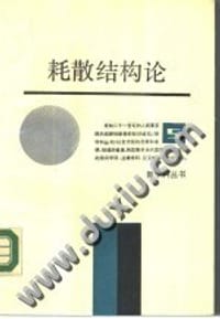 耗散结构论 - 沈小峰 等编著