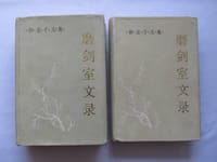 书籍 磨剑室文录（上下）的封面