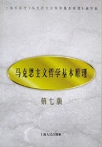 马克思主义哲学基本原理  第七版 - 上海高校《马克思主义哲学基本原理》编写组