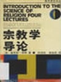 书籍 宗教学导论的封面